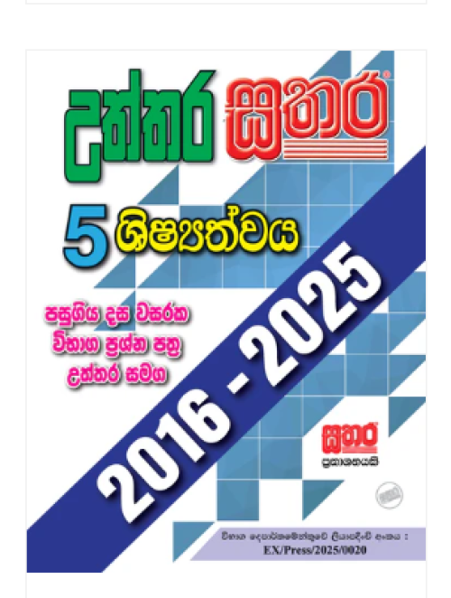 Sathara Scholarship Exam Grade 5 – 2016 - 2025