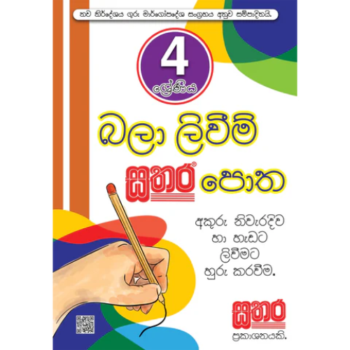 Sathara Grade 4- Bala Liwima New