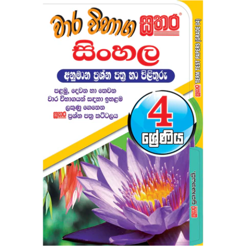 Sathara Grade 4 - Sinhala Model Papers