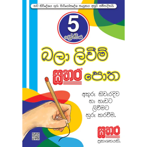 Sathara Grade 5 - Bala Liwima New