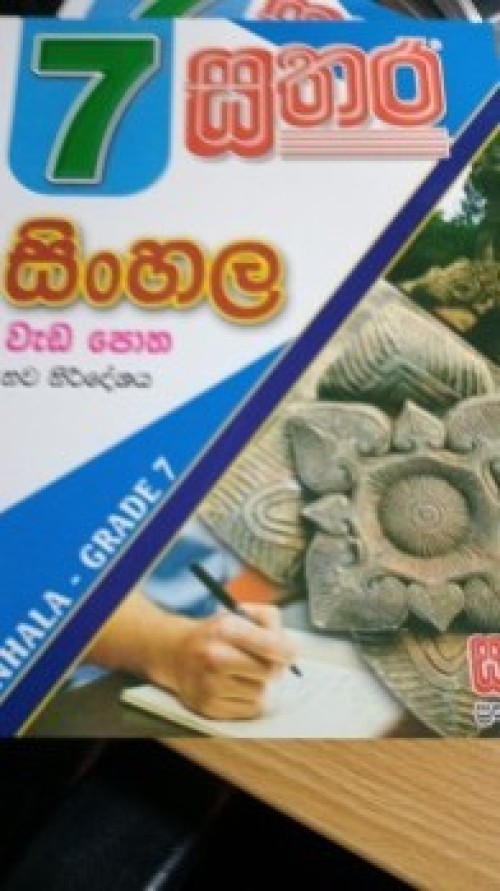 Sathara Grade 7 - Sinhala Workbook