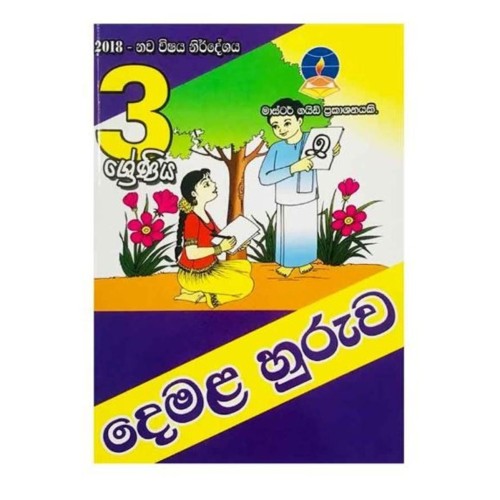 Master Guide - Grade 3 Tamil-S/M