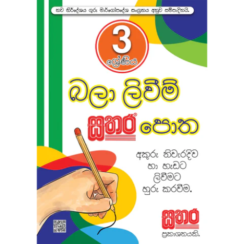 Sathara Grade 3- Bala Liwima New