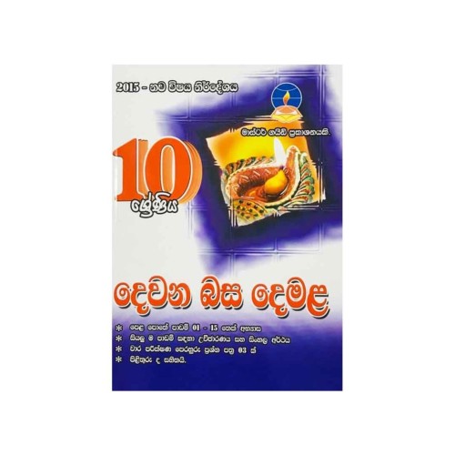 Master Guide Grade 10 - Tamil-S/M