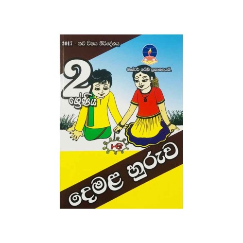 Master Guide - Grade 2 Tamil-S/M