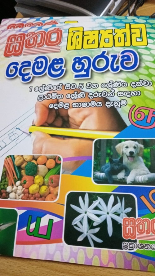 Sathara Grade 5 - Tamil Workbook