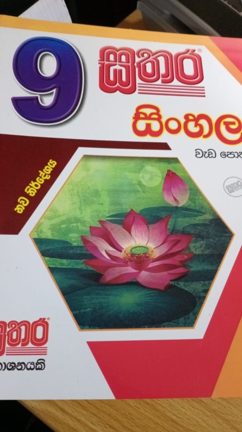 Sathara Grade 9 - Sinhala Workbook
