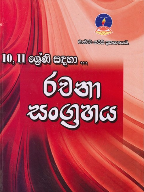 Master Guide Grade 10-11 - Rachana Sangrahaya-S/M