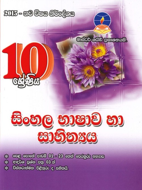 Master Guide Grade 10 - Sinhala-S/M