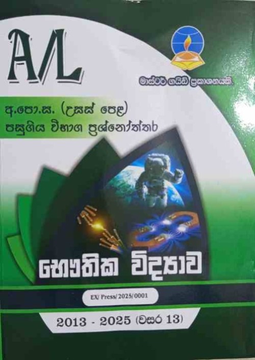 Master Guide A/L Physics past papers - Sinhala medium