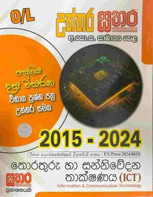 Sathara - O/L ICT S/M