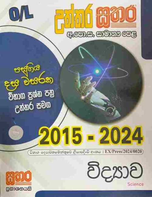 Sathara - O/L Science S/M