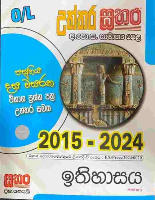 Sathara - O/L History S/M