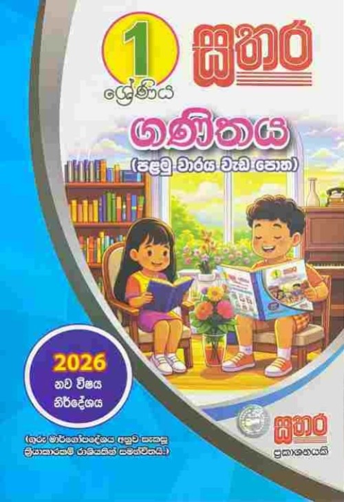 Sathara Grade 1 Mathematics Work Book S/M - First Term