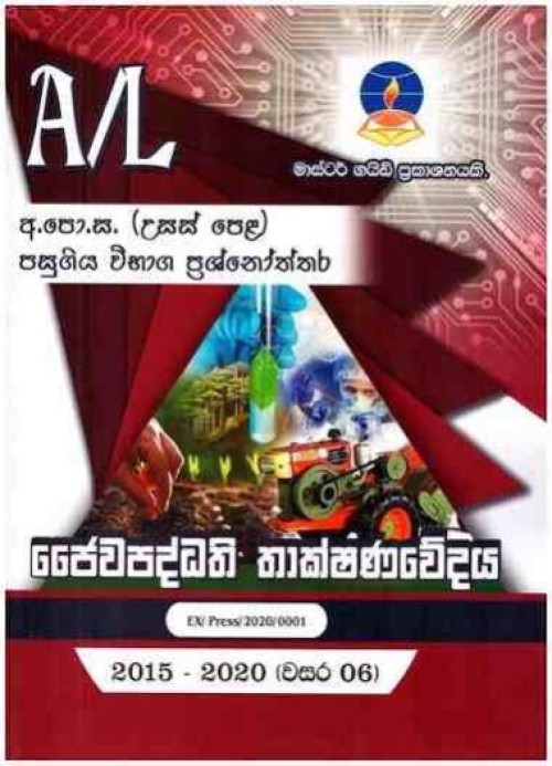 Master Guide -  A/L Jaiwa Paddhathi Thakshanaweda-S/M